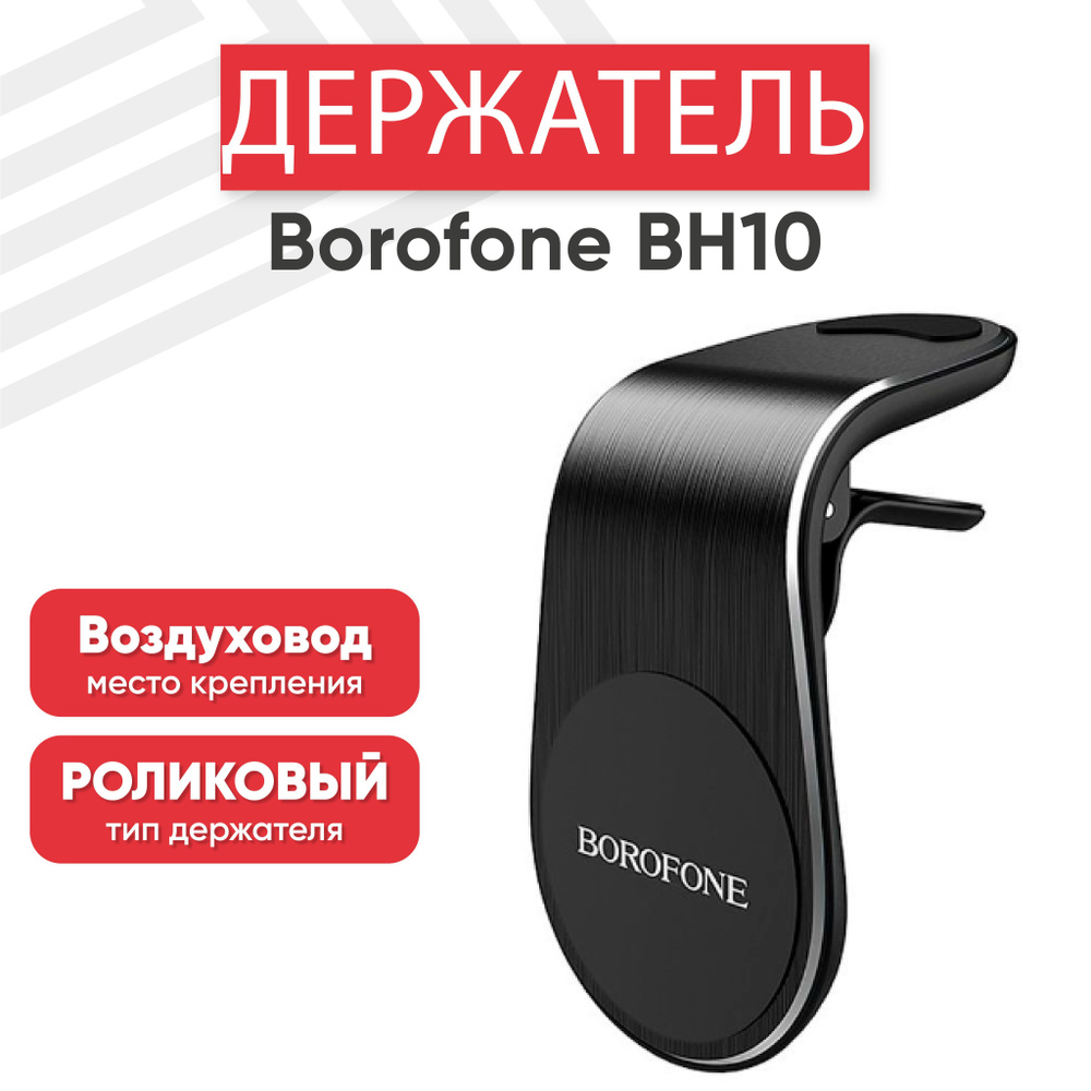 Магнитный держатель для телефона автомобильный Borofone BH10, в воздуховод, черный  #1