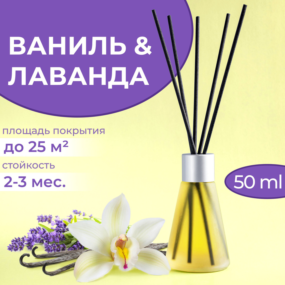 Ароматизатор для дома "Yucca - Ваниль & Лаванда", ароматический диффузор с палочками, парфюм  #1