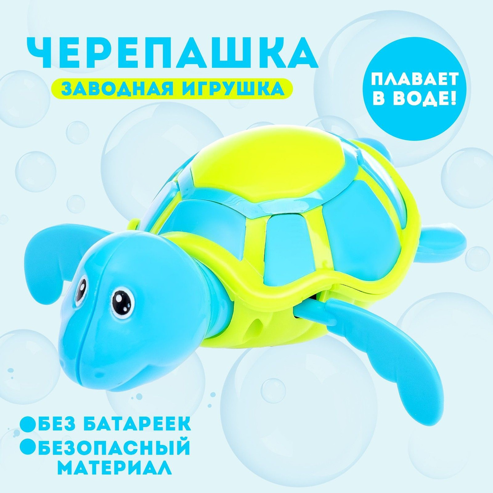 Игрушка заводная водоплавающая "Черепашка", подарок для детей  #1