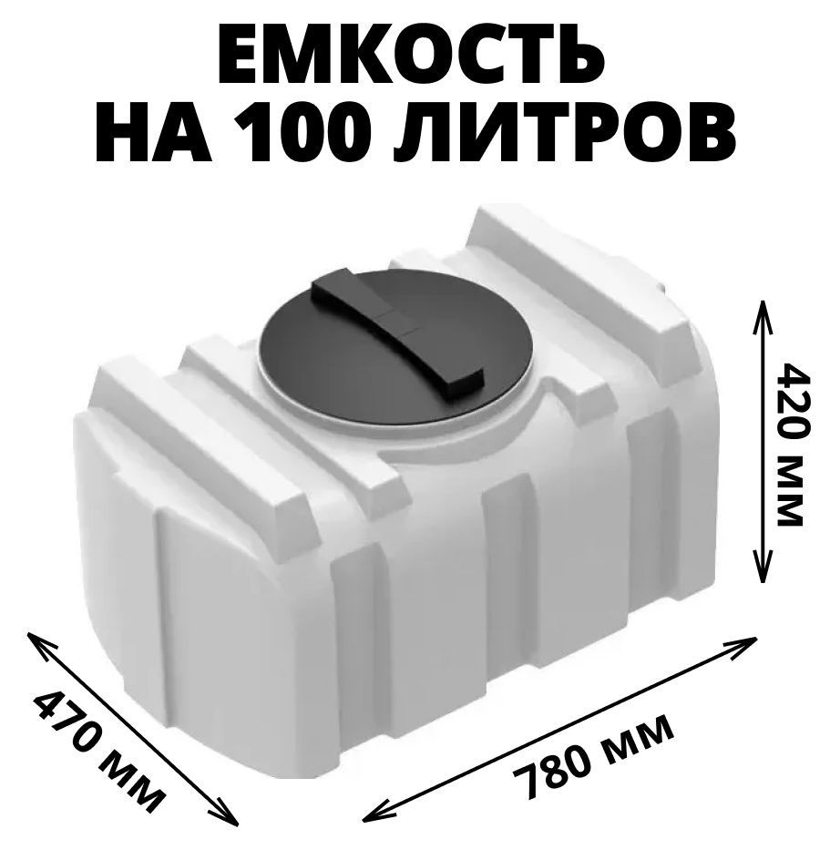 Емкость (бак) на 100 литров для воды, диз. топлива, молочной продукции и техн. жидкостей, цвет-белый #1