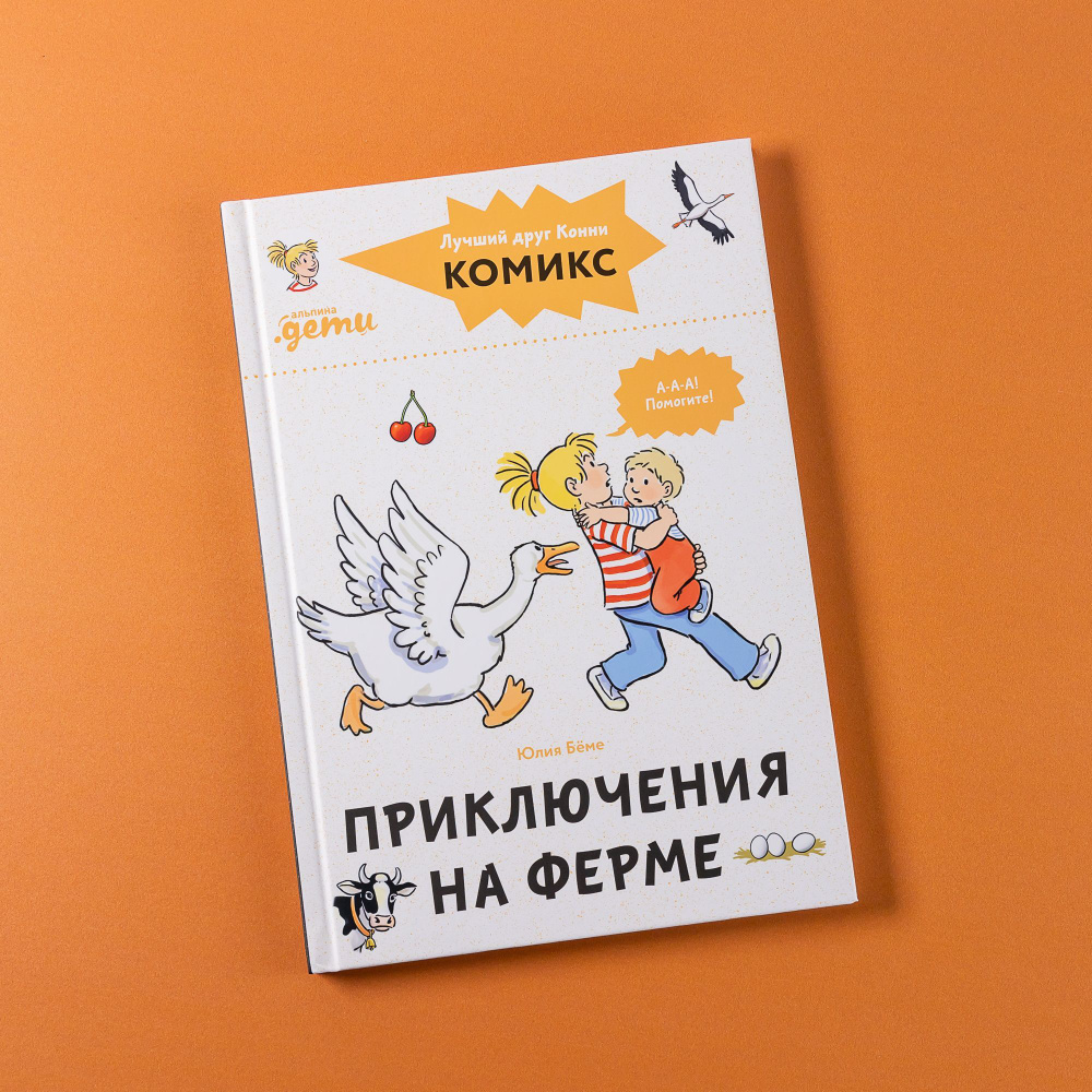 Комиксы с Конни. Приключения на ферме / Детские художественные книги, комиксы для детей / Юлия Бёме | #1