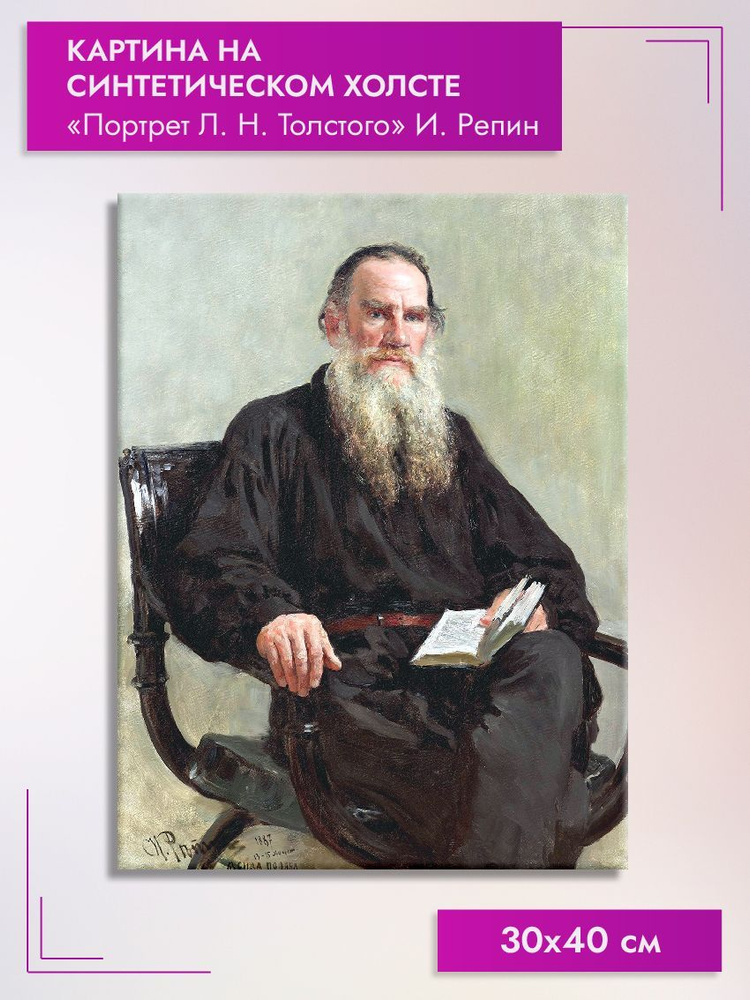 Картина интерьерная 30х40 см на холсте на стену "Портрет Л. Н. Толстого" И. Репин  #1