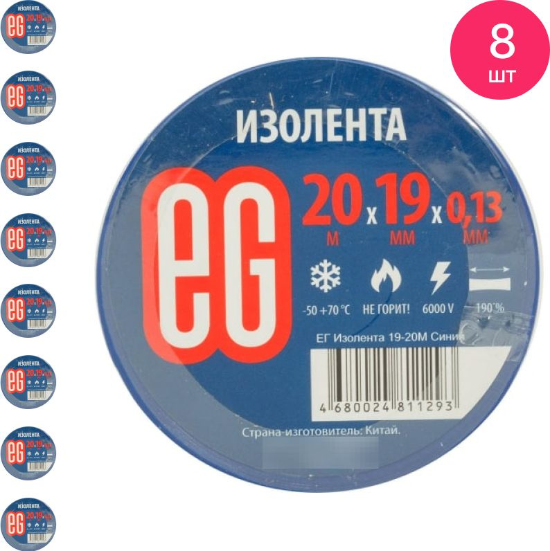 Изолента ПВХ EG Еврогарант 0.13х19мм, синяя 20м, 11684 / защитная лента (комплект из 8 шт)  #1