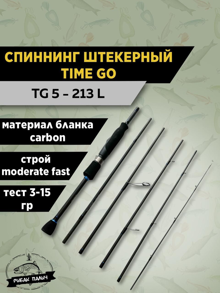 TIME GO Спиннинг, рабочая длина:  213 см , до 15 гр #1