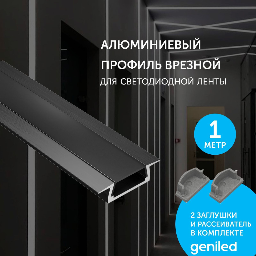 Комплект профиля Geniled для светодиодной ленты врезной 22x6x1000 М16 Черный с заглушками и плоским черным #1