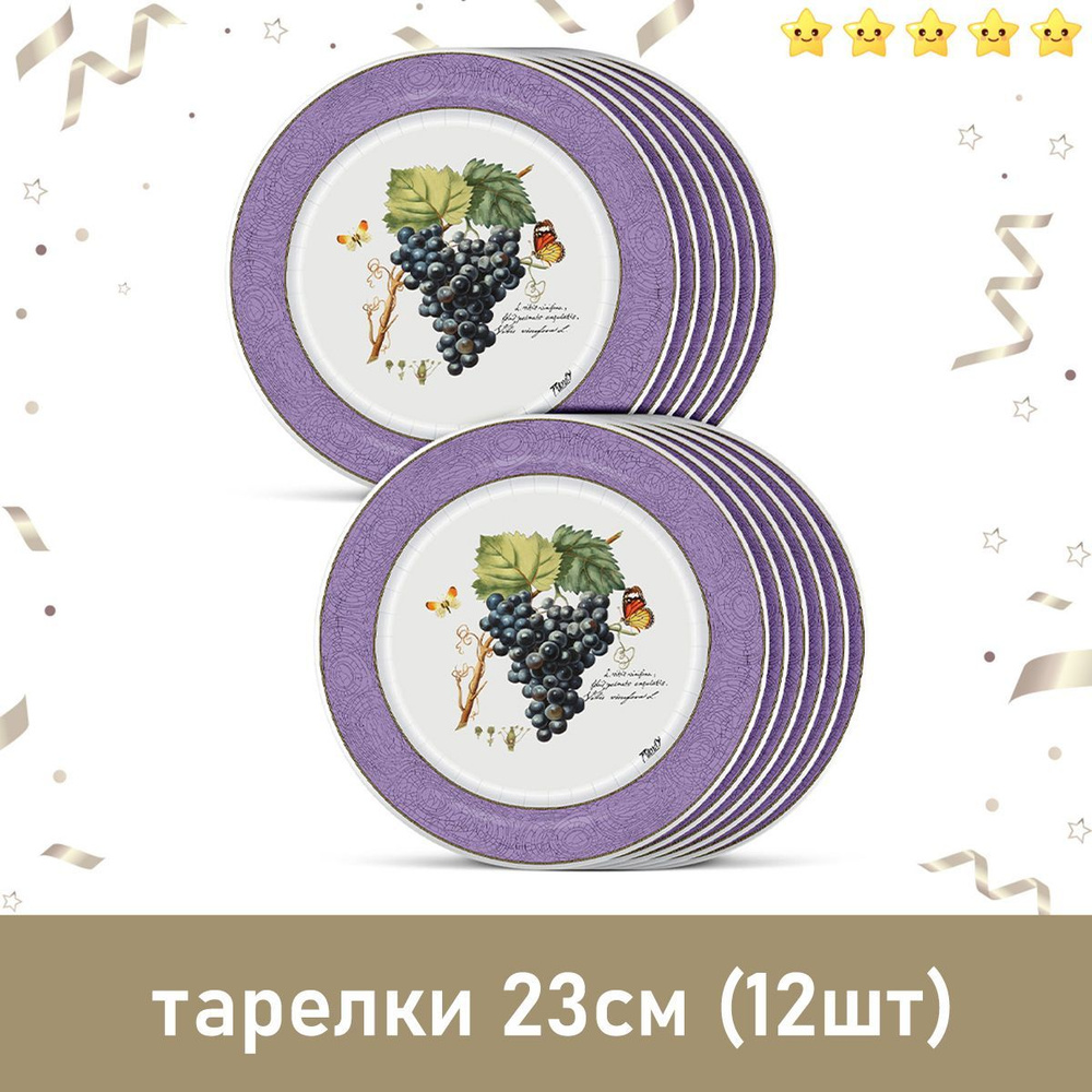 Одноразовая посуда набор тарелок Прованс Виноград 12 шт  #1