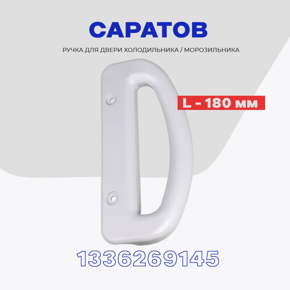 Ручка двери для холодильника Саратов 103, 104, 105 (1336269145) / L - 180 мм  #1
