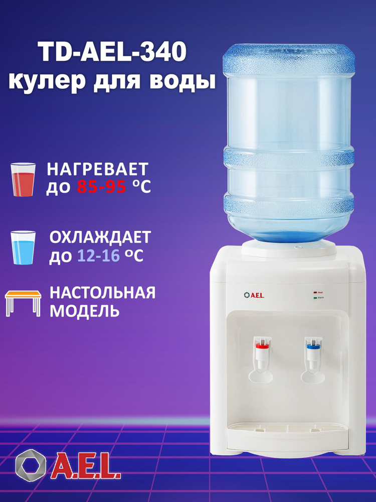 AEL Кулер для воды TD-AEL-340 с нагревом и электронным охлаждением  #1