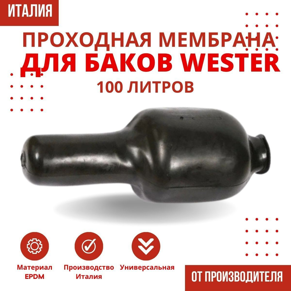 Мембрана Wester 100 литров, проходная #1