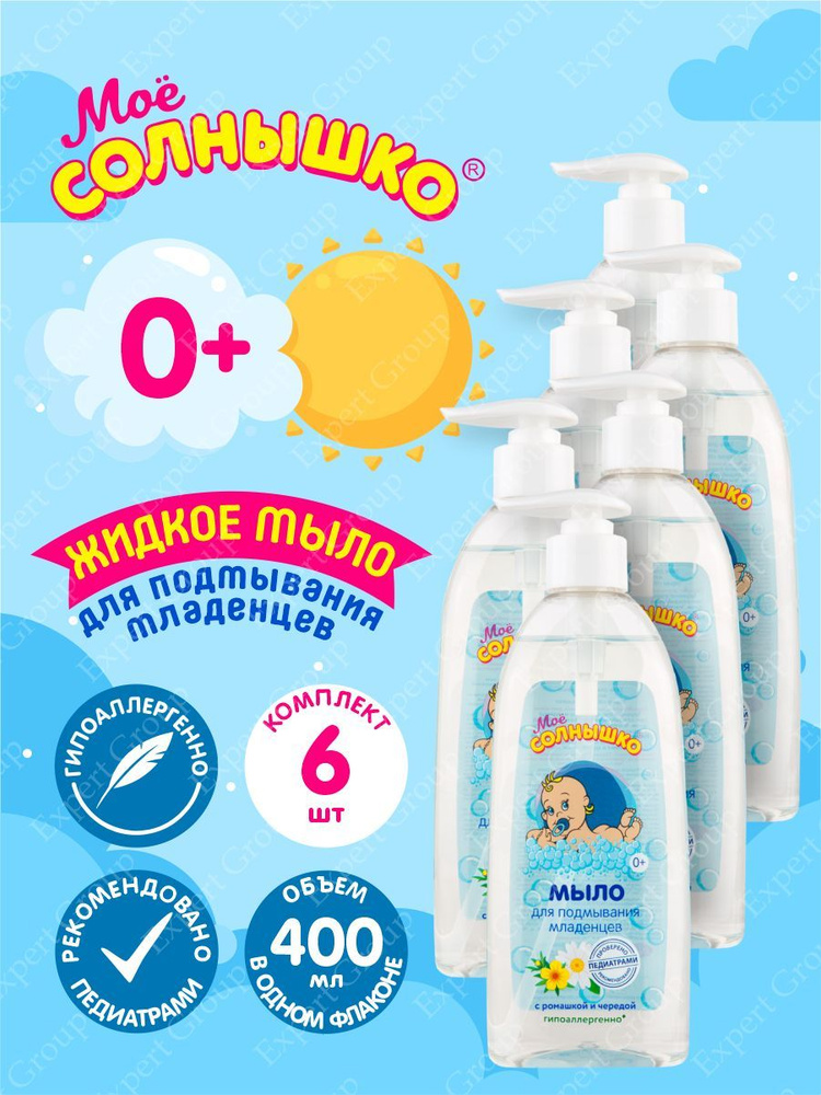 Мыло жидкое для подмывания младенцев Моё Солнышко 400 мл. х 6 шт.  #1
