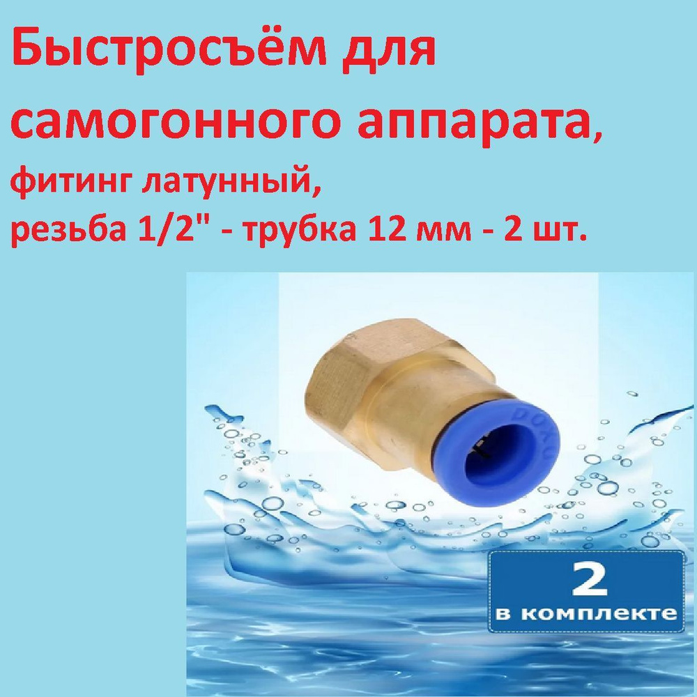 Быстросъём для самогонного аппарата, резьба 1/2" - трубка 12 мм., фитинг латунный - 2 шт.  #1