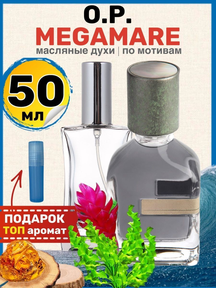 Духи масляные по мотивам Megamare Мегамаре парфюм мужские женские  #1