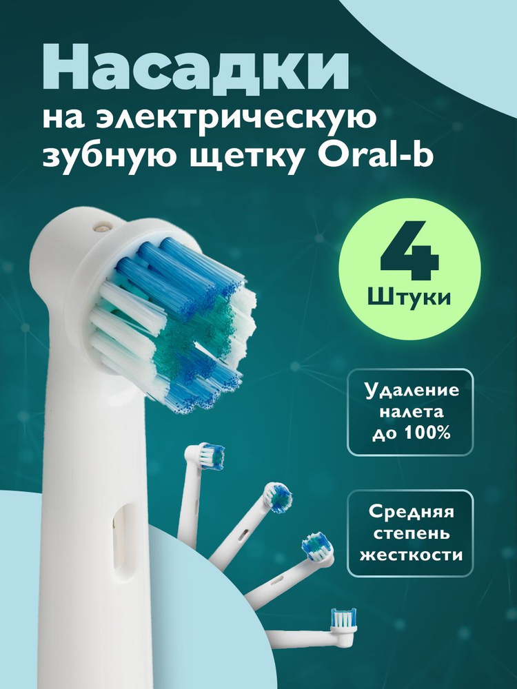 Dent & Don't, Насадки на зубную щетку oral-b, насадки для электрической зубной щетки орал би, 4 шт.  #1