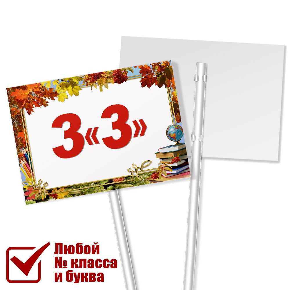 Табличка с классом 3 "З" на линейку на 1 сентября / А-3 (42x30 см.)  #1