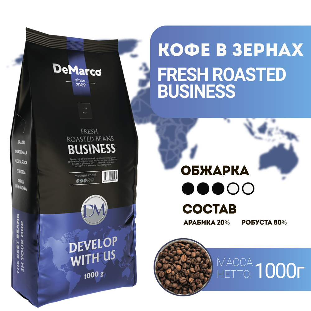 Кофе в зернах DeMarco Fresh Roast Business (1 кг). #1