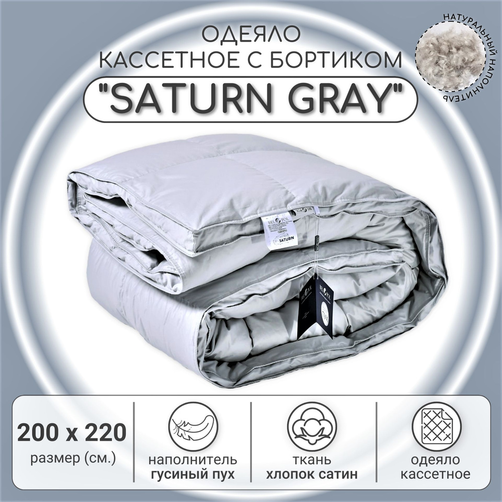 Одеяло пуховое BelPol Евро / SATURN GRAY / 200x220 / всесезонное с наполнителем серый гусиный пух в сатине #1