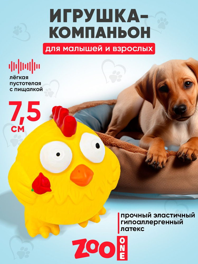 Игрушка для собак с пищалкой (мягкий латекс) Zoo One Цыплёнок 7,5 см, L-405  #1