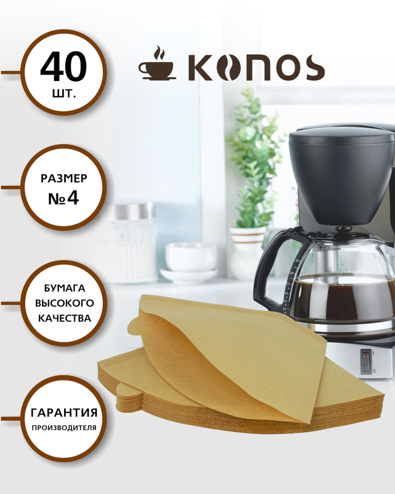 Фильтры для кофеварки капельного типа, бумажные, 40 шт.,бренд: KONOS, арт. KONOS4/40FB  #1
