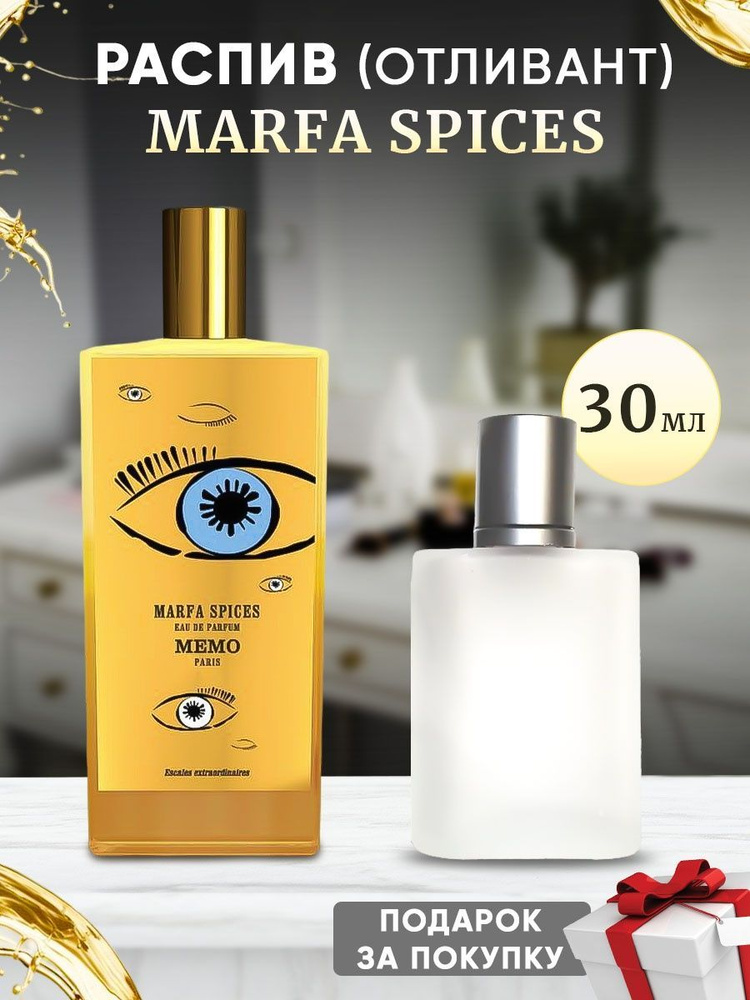 Memo Marfa Spices EDP 30мл отливант #1