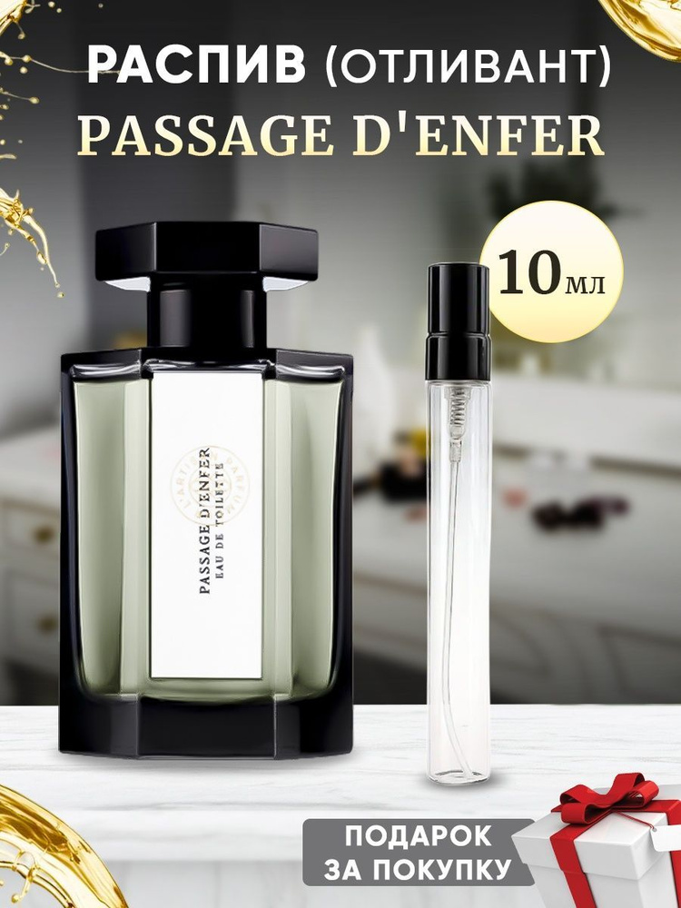 L'Artisan Parfumeur Passage D'Enfer 10мл отливант #1