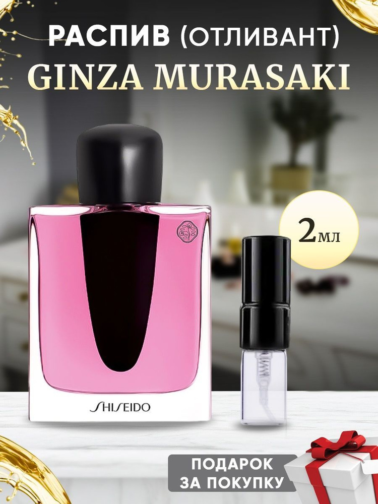 Shiseido Ginza Murasaki 2мл отливант #1