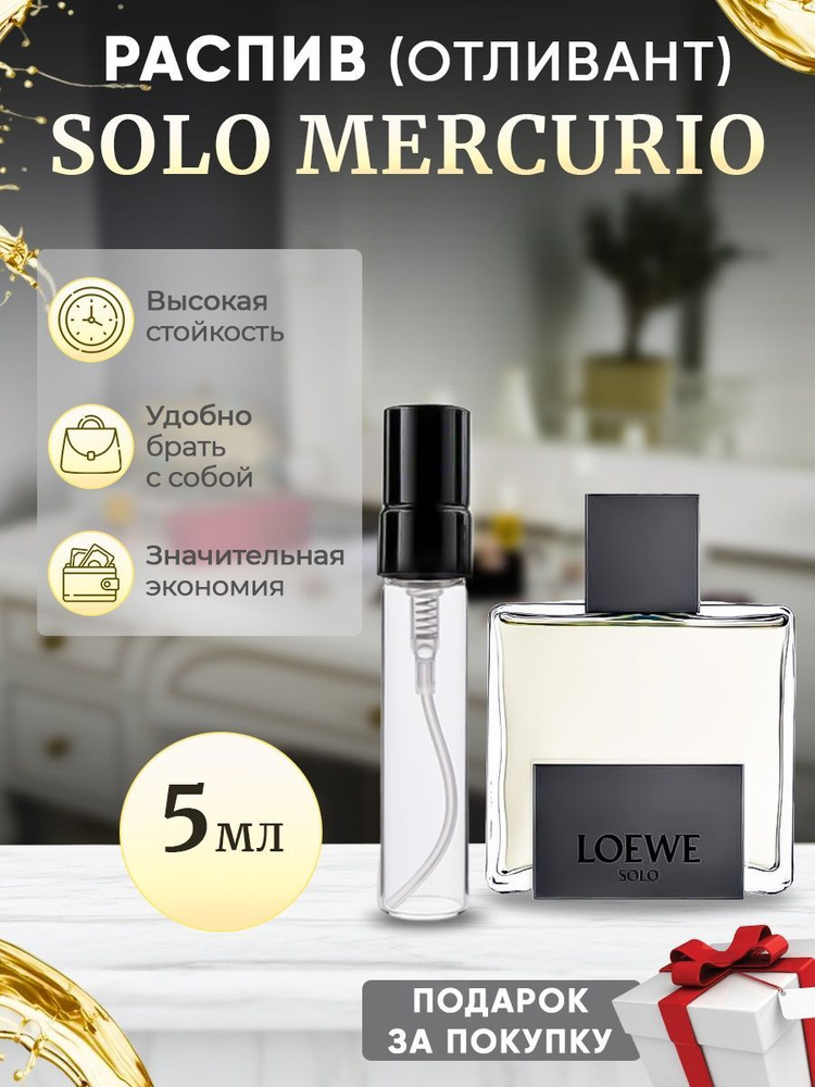 Loewe Solo MercurioEDP 5мл отливант #1