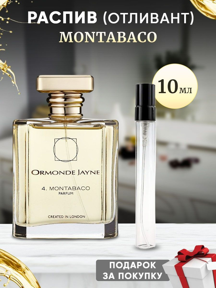 ORMONDE JAYNE Montabaco Parfum 10мл отливант #1