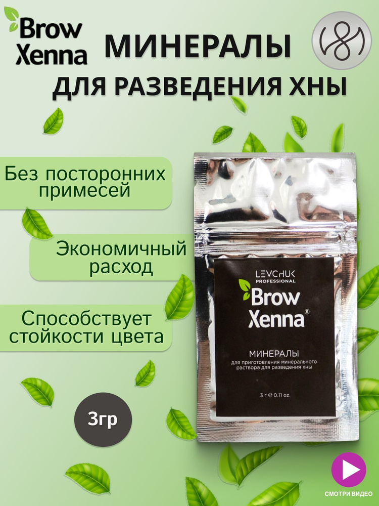 BrowXenna Минералы для приготовления раствора для хны, в саше, 3 г  #1