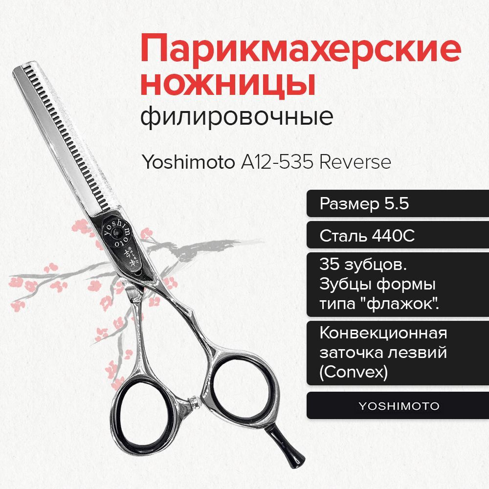 Yoshimoto A12-535 Reverse парикмахерские японские филировочные ножницы  #1