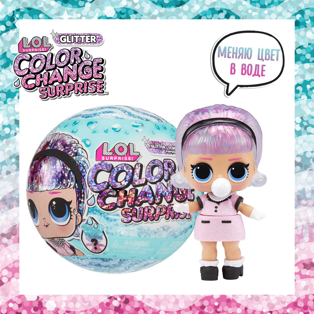 LOL Surprise! Кукла для девочки в шаре Glitter Color Change ЛОЛ Сюрпрайз  #1