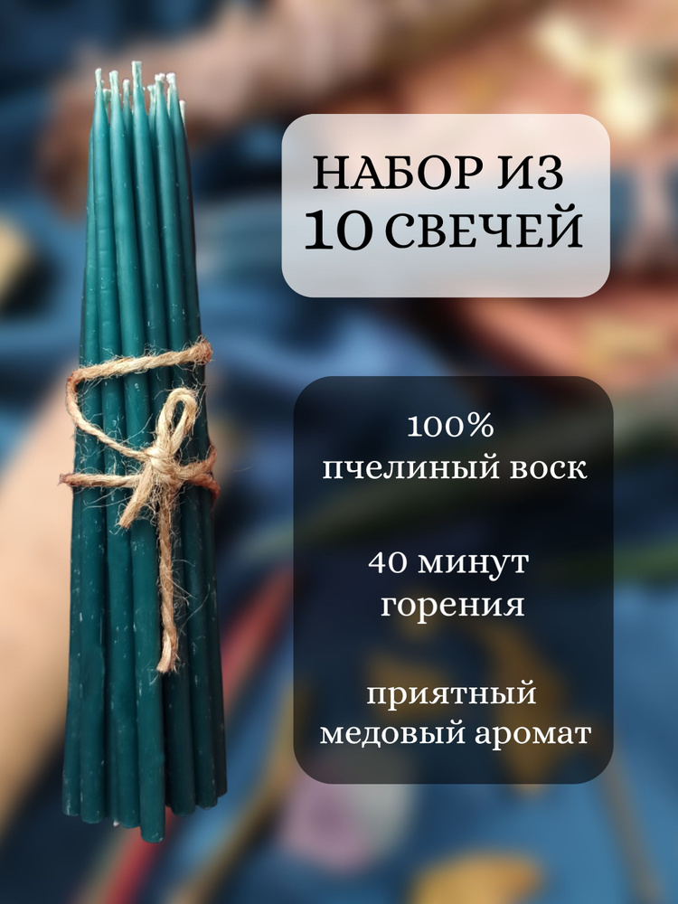 TaroShop Набор свечей "Мед", 18 см, 10 шт #1