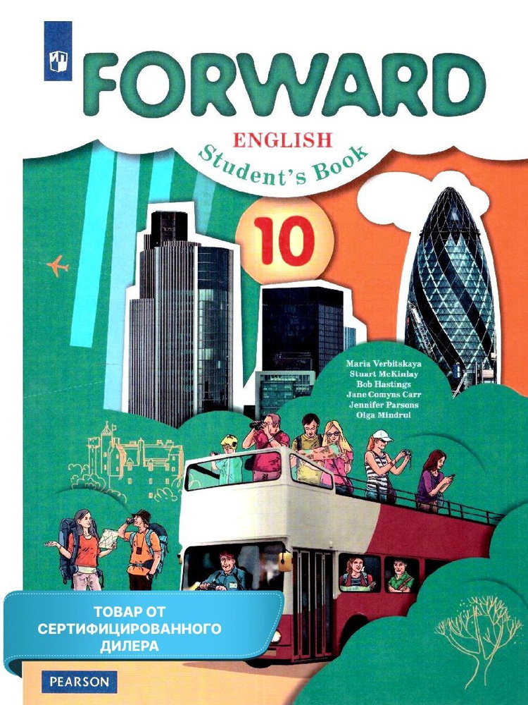 Английский язык 10 класс. Базовый уровень. Учебник. УМК "Английский язык. Forward". ФГОС | Вербицкая #1
