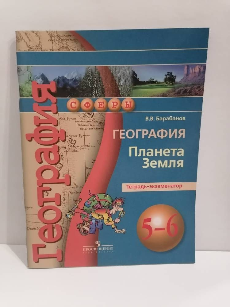 География. 5-6 класс. Тетрадь-экзаменатор. Планета Земля. В.В. Барабанов | Барабанов Вадим Владимирович #1