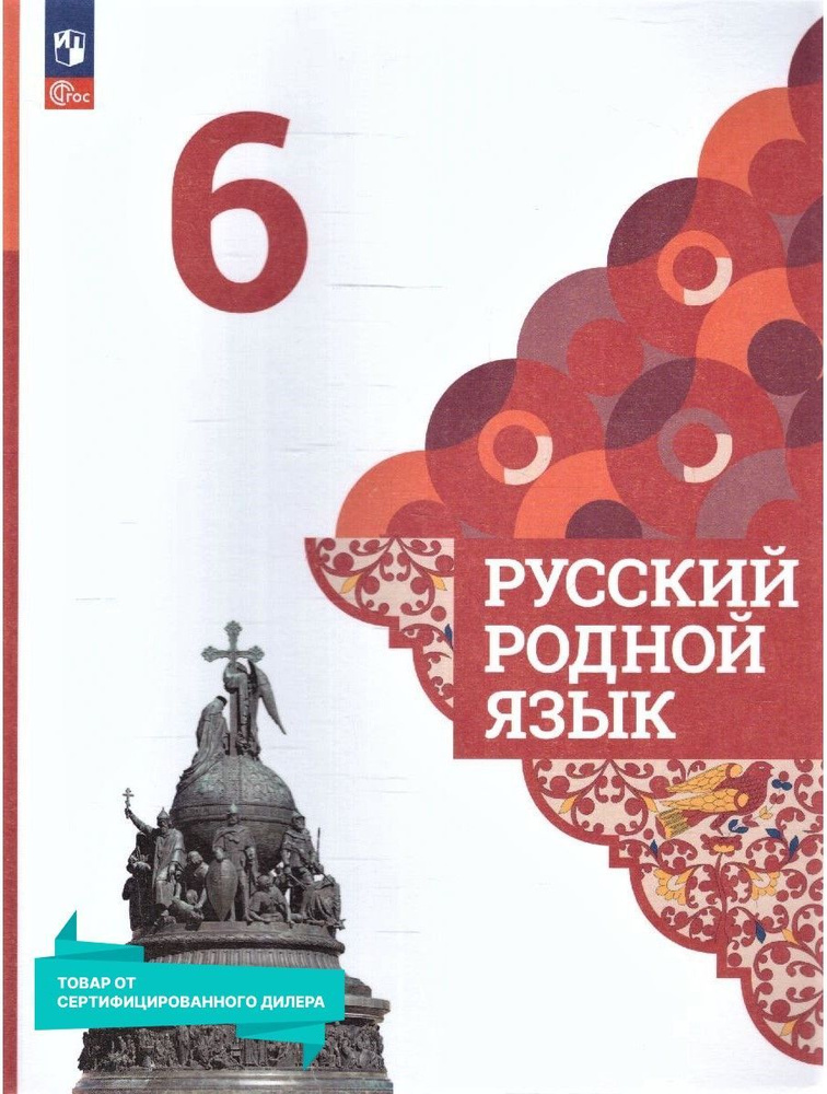 Русский родной язык 6 класс. Учебник к новому ФП. УМК "Русский родной язык". ФГОС | Александрова Ольга #1