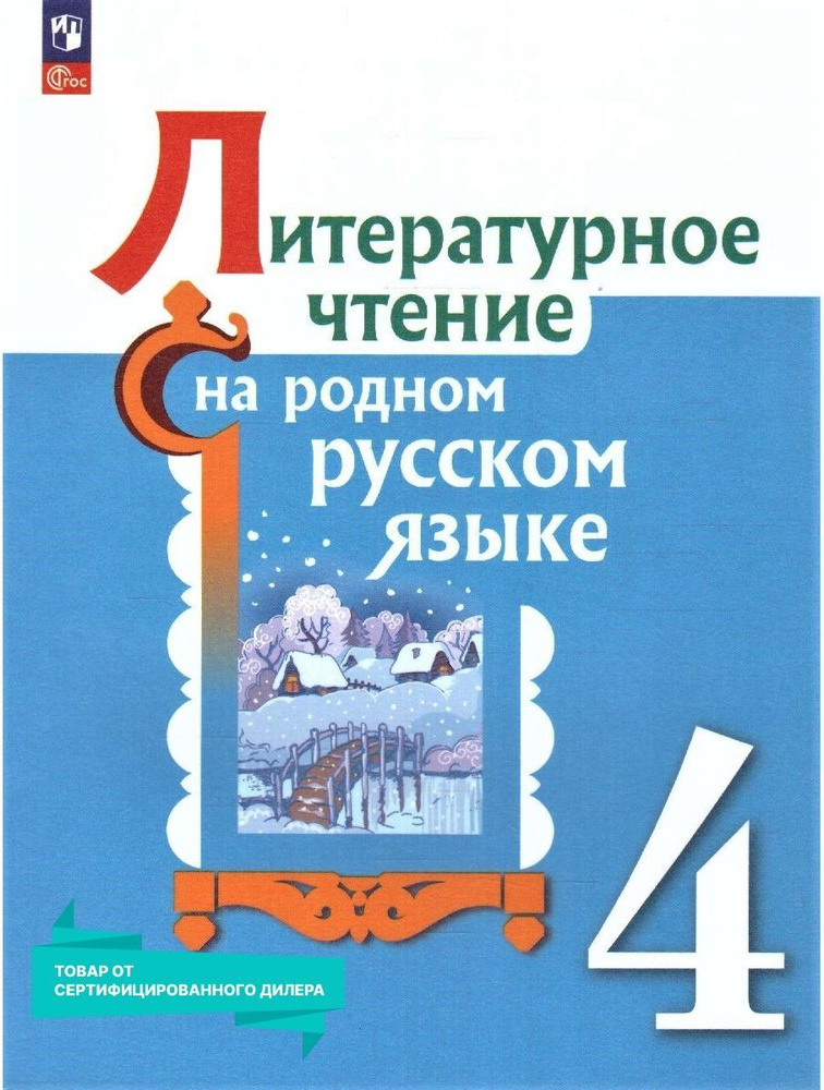 Литературное чтение на русском родном языке 4 класс. Учебник к новому ФП. ФГОС | Александрова Ольга Макаровна, #1