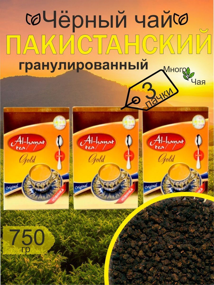 Чай черный Аль-Хаят "Al-Hayat Gold" Пакистанский гранулированный 250гр 3шт.  #1