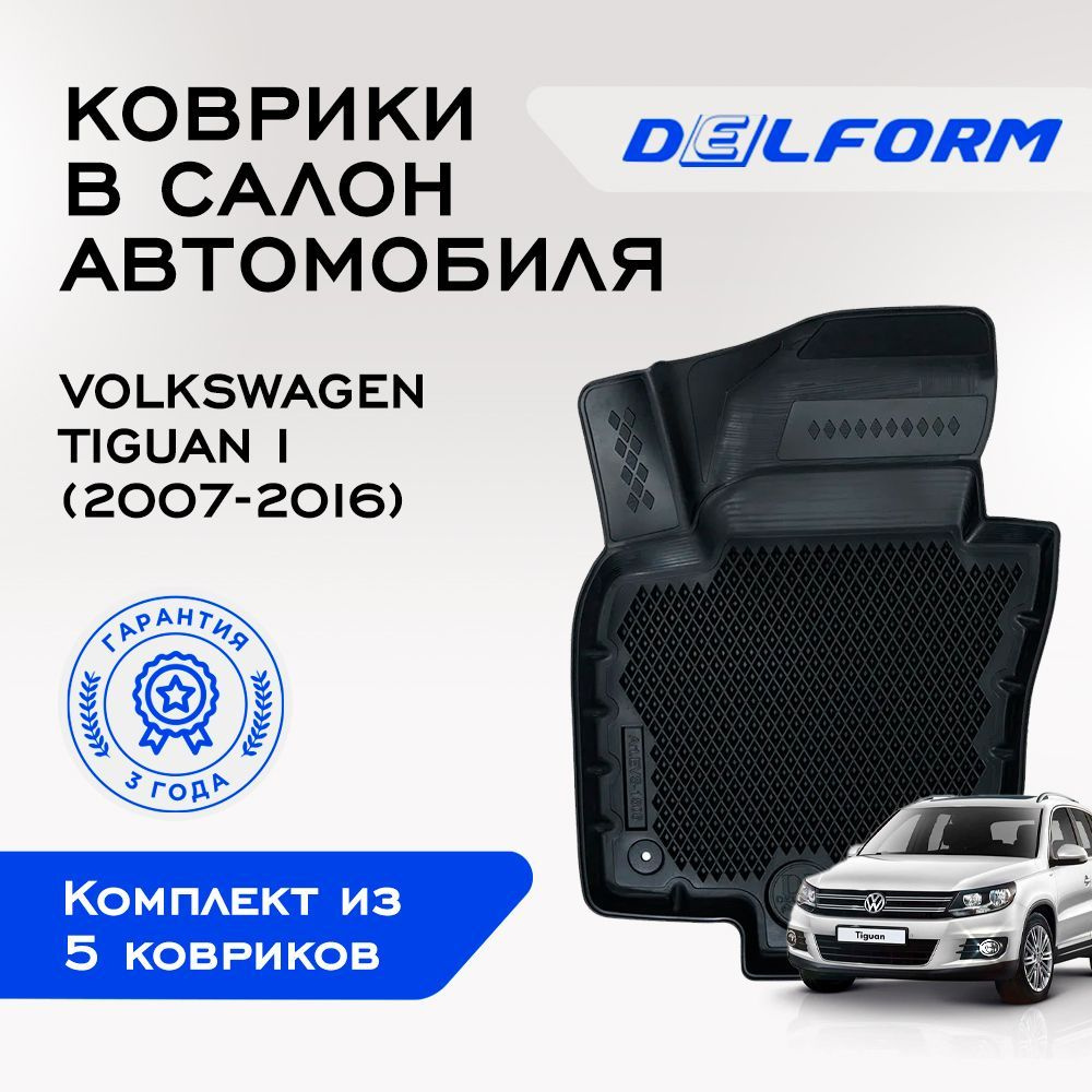 Коврики в Volkswagen Tiguan I (2007-2016), EVA коврики Фольксваген Тигуан 1 с бортами и EVA-ячейками #1