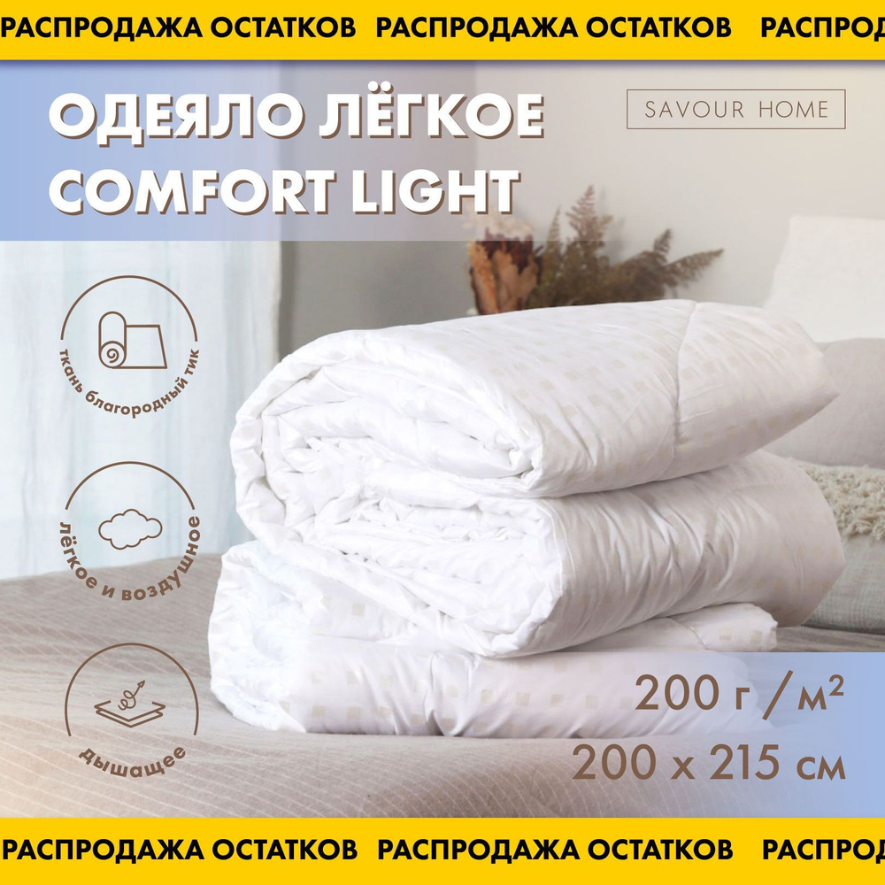 Одеяло 2 спальное 200x215 летнее, всесезонное легкое Comfort Light как Икея, чехол Тик SAVOUR HOME  #1