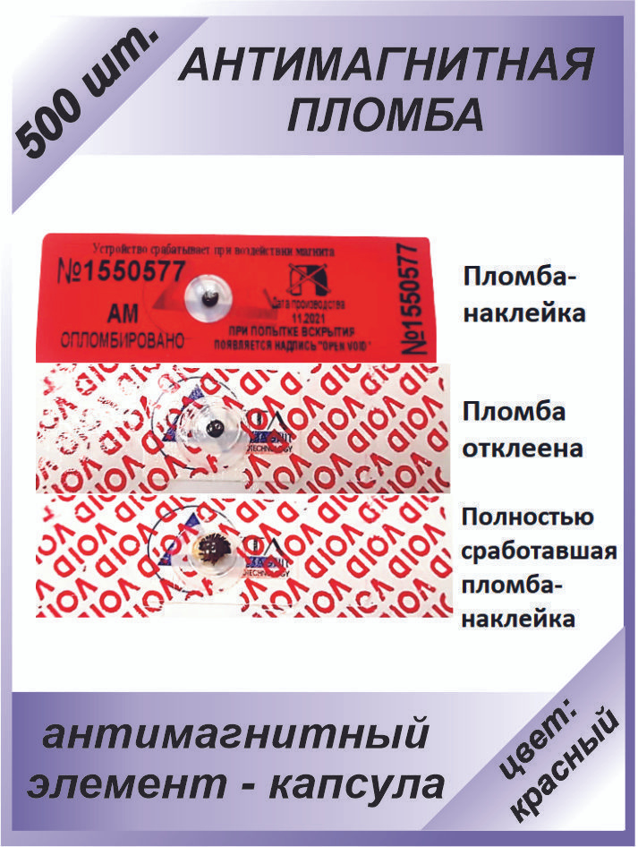 Антимагнитная пломба-наклейка 22х66мм МД (Анти Магнит) 500 шт. Цвет: Красный  #1