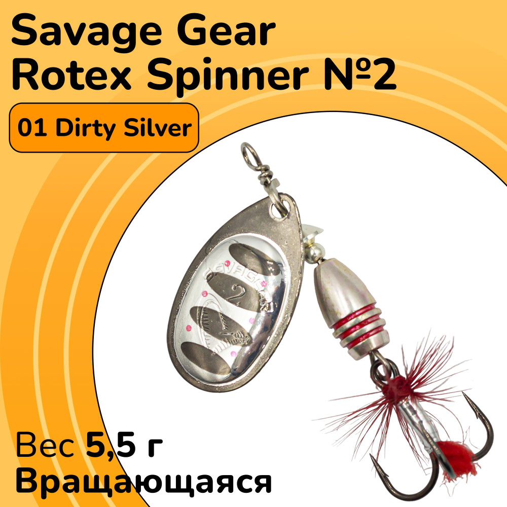 Блесна вращающаяся Savage Gear Rotex Spinner №2 цвет 01 Dirty Silver вес 5,5 г для ловли окуня, голавля, #1