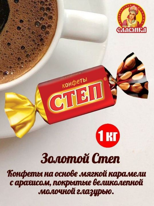 Конфеты шоколадные СЛАВЯНКА Золотой Степ с мягкой карамелью и арахисом, 1000 г, пакет  #1