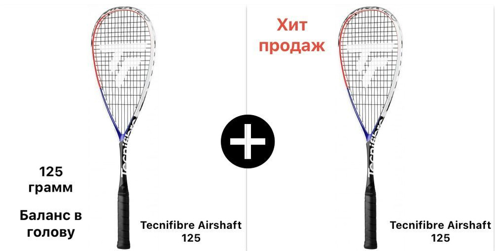 Ракетка для сквоша Tecnifibre Carboflex 125 Airshaft, 2 ШТ #1