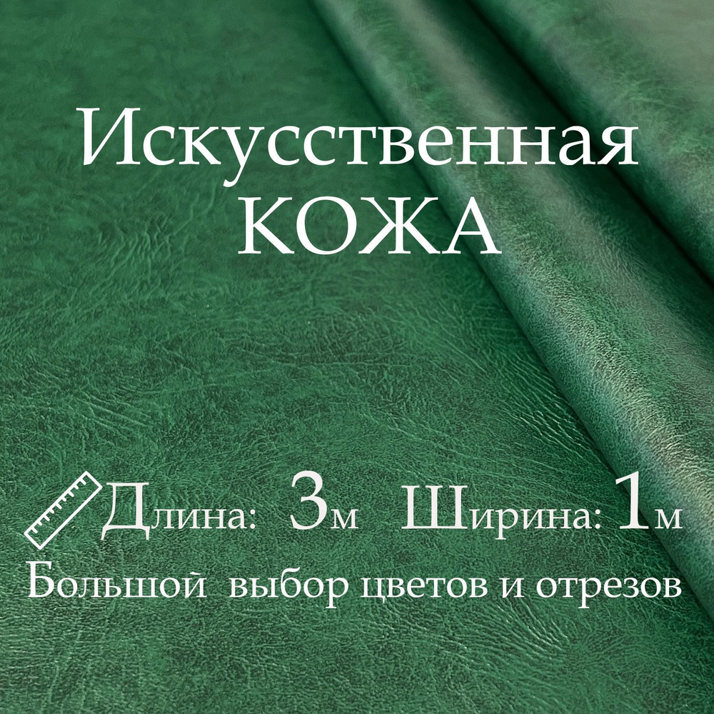 Искусственная кожа, рулон 3х1м, цвет Зелёный (Изумруд), Винилискожа, кожзам, Экокожа, дермантин для мебели #1