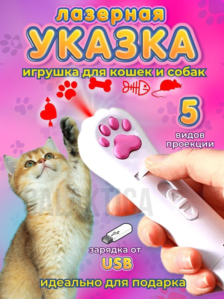 Лазерная игрушка для кошек