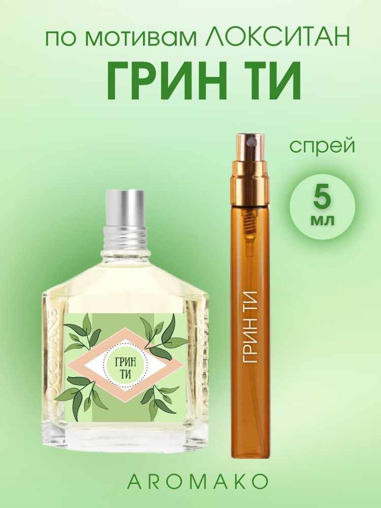 AromaKo Parfume Вода парфюмерная Green Tea 5 мл #1