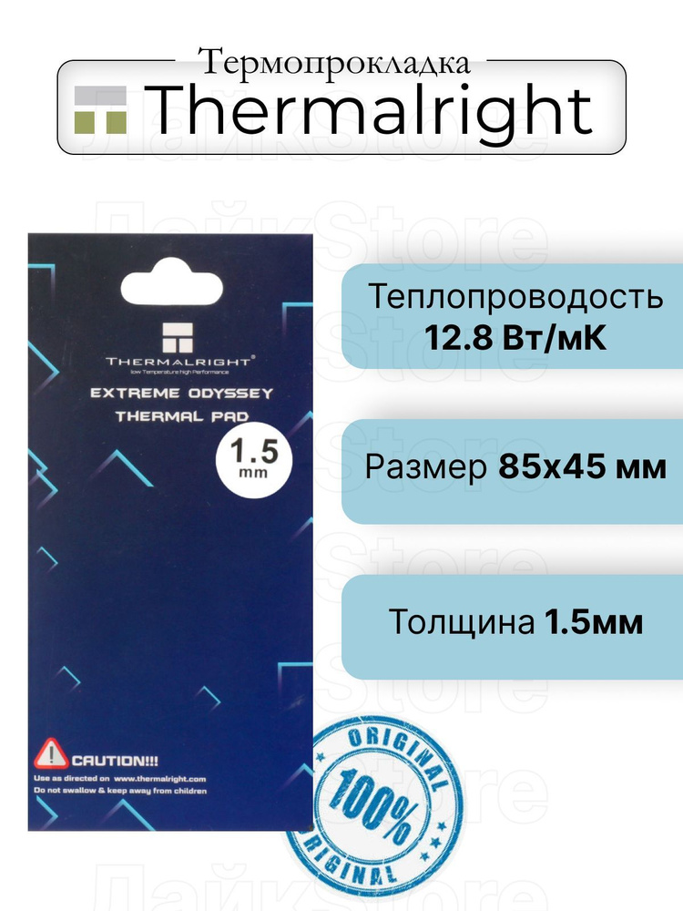 Термопрокладка Thermalright Extreme Odyssey Termal Pad 85x45 12.8 W/mk 1.5мм #1