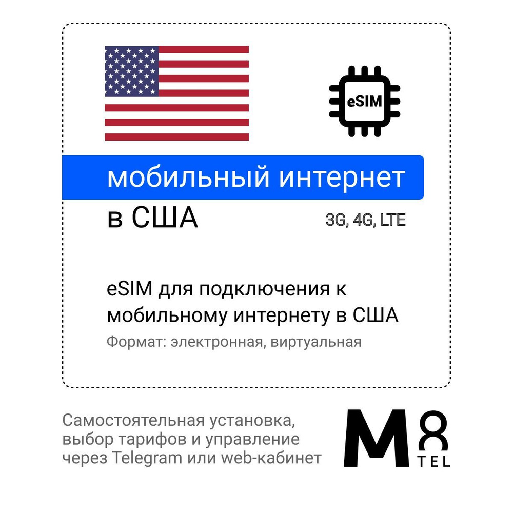 M8.tel SIM-карта - мобильный интернет в Америке (США), 3G, 4G eSIM -  электронная сим карта для телефона, для планшета, для смартфона, для  ноутбука - туристическая, иностранная, зарубежная виртуальная сим карта для  путешествий,