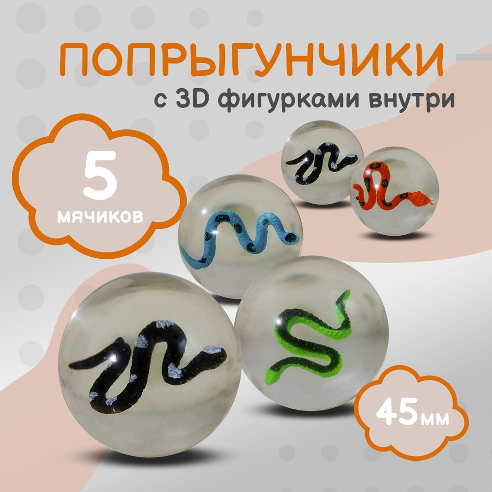 Попрыгунчик "Змеи 3D"/ Каучуковый мячик для детей 5 шт./ 45 мм  #1