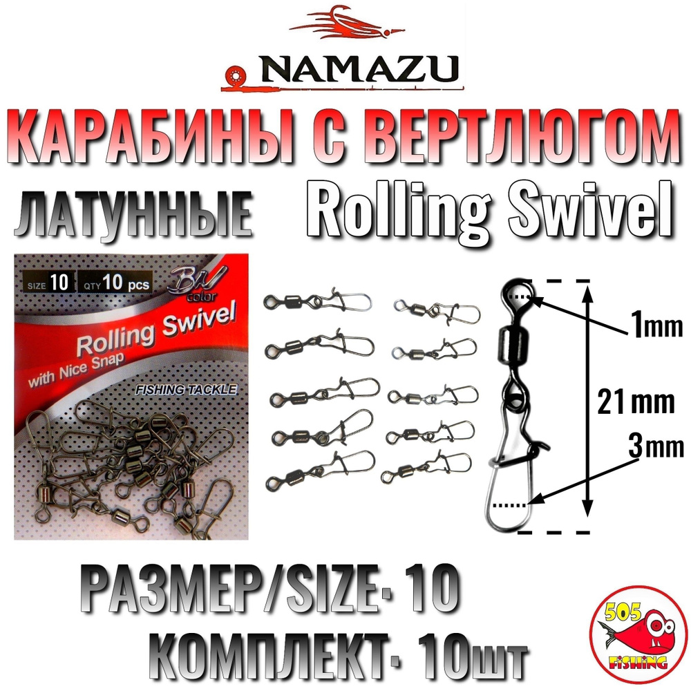 Рыболовные Карабины с вертлюгом, Латунные, Namazu Rolling Swivel, Комплект 10шт, Size 10  #1