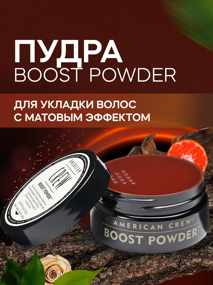 Пудра для укладки волос мужская, American Crew Boost Powder, 10 г #1